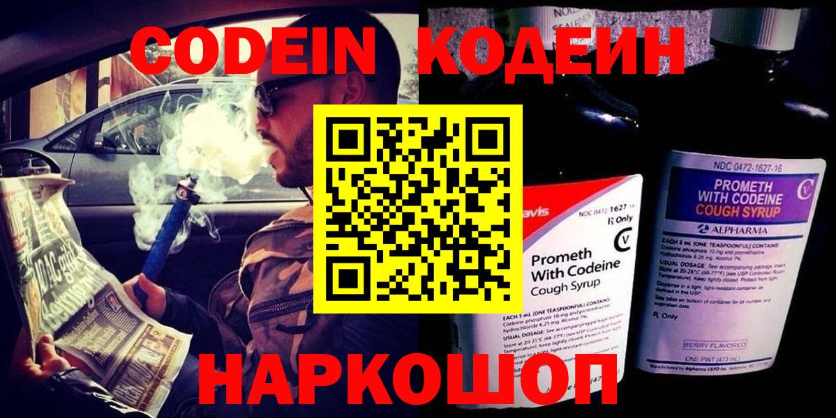 Минусинск  Кодеин Purple Drank  Вход с VPN  Codein напиток Lean (лин) 