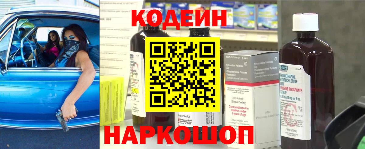 Codein напиток Lean (лин) Минусинск